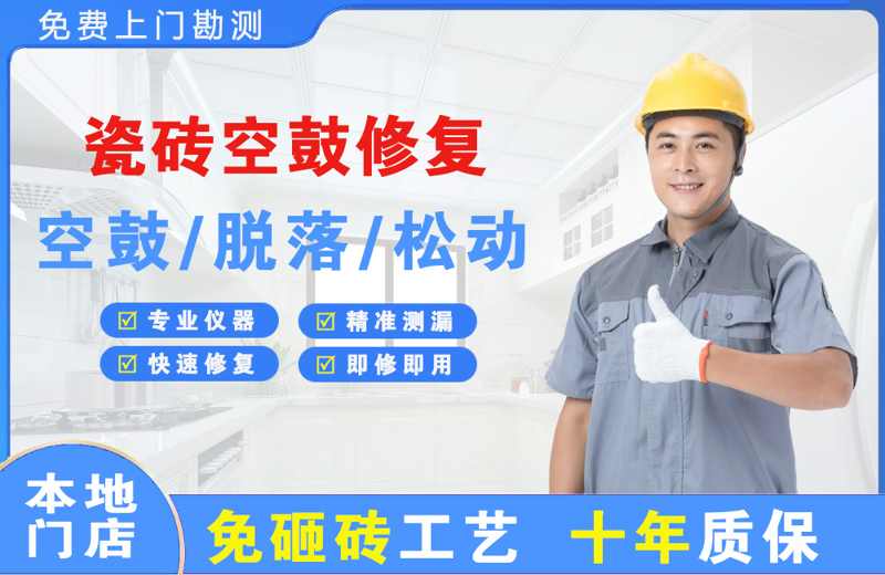 二道瓷砖空鼓修复